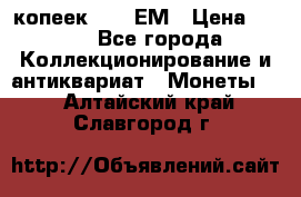 5 копеек 1794 ЕМ › Цена ­ 900 - Все города Коллекционирование и антиквариат » Монеты   . Алтайский край,Славгород г.